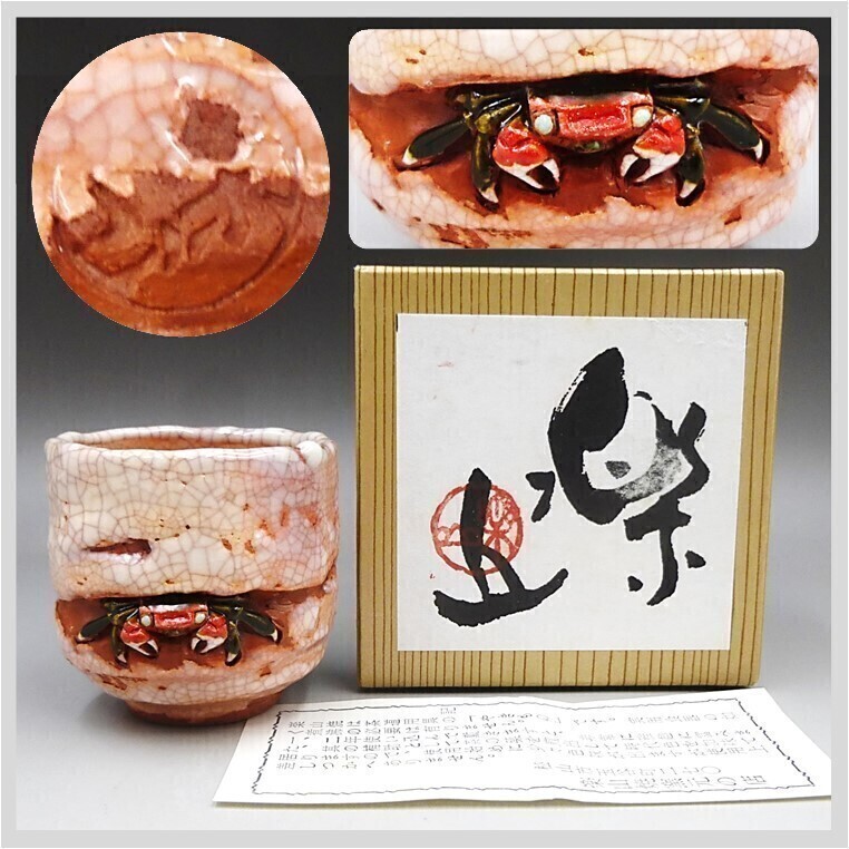 2026年最新】Yahoo!オークション -楽山焼 蟹の中古品・新品・未使用品一覧