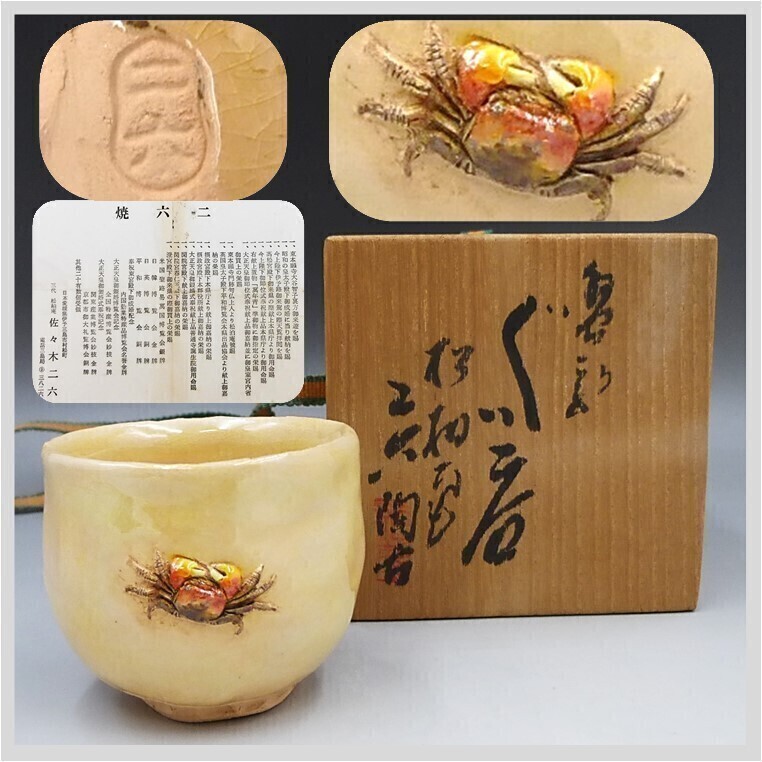 2026年最新】Yahoo!オークション -水月焼 蟹の中古品・新品・未使用品一覧