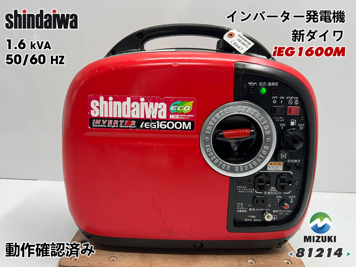 Yahoo!オークション -「新ダイワ発電機ieg1600m」の落札相場・落札価格
