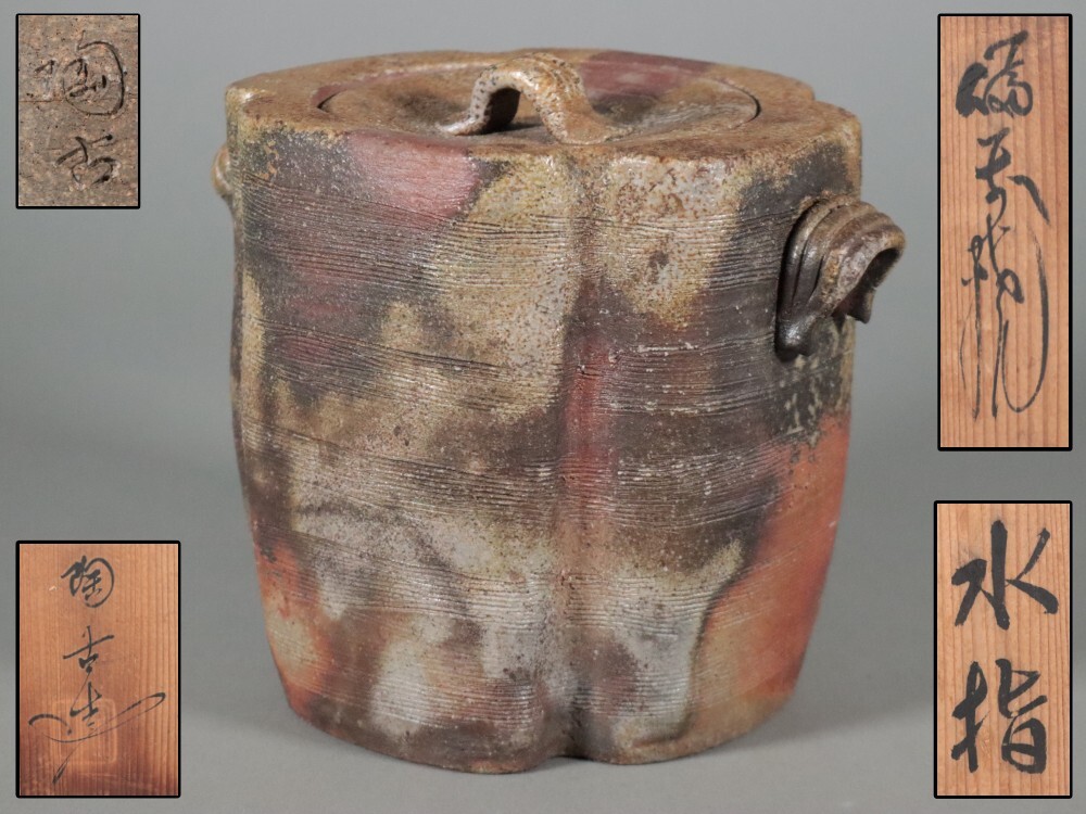 Yahoo!オークション -「小西陶古」(茶道具) (備前)の落札相場・落札価格