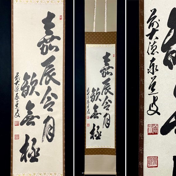 2026年最新】Yahoo!オークション -足立泰道 掛け軸の中古品・新品・未