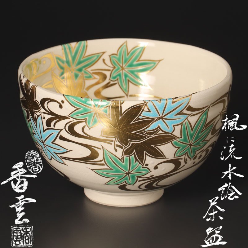 Yahoo!オークション -「茶碗 宮川香雲」の落札相場・落札価格