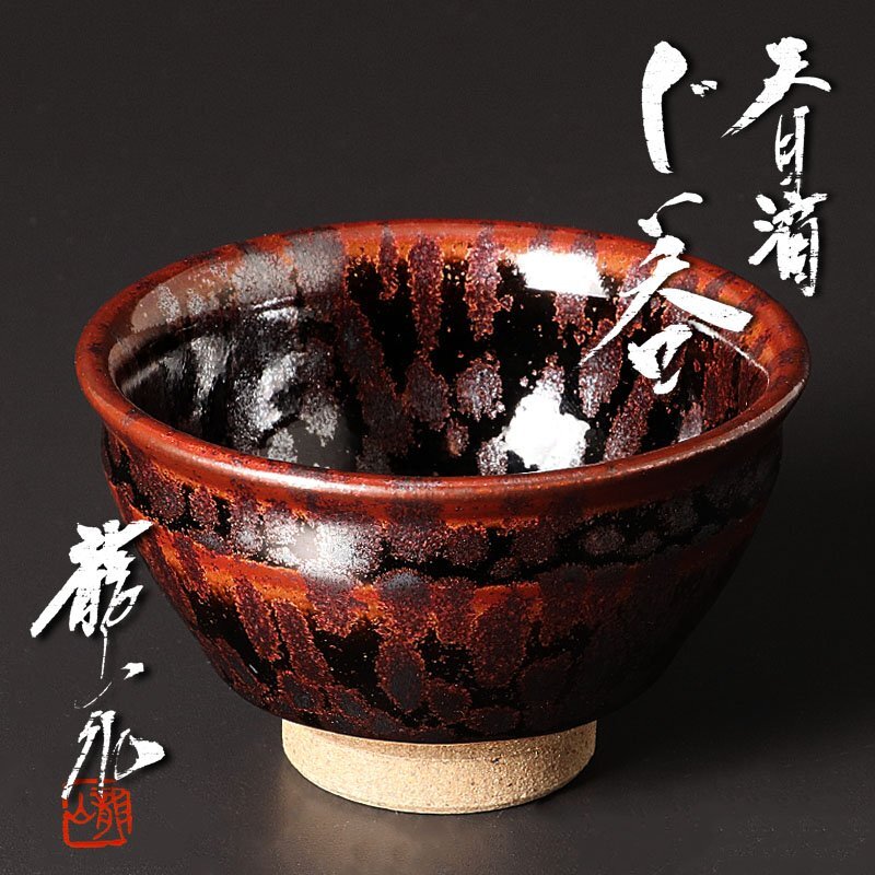 Yahoo!オークション -「青木龍山 ぐい呑」の落札相場・落札価格