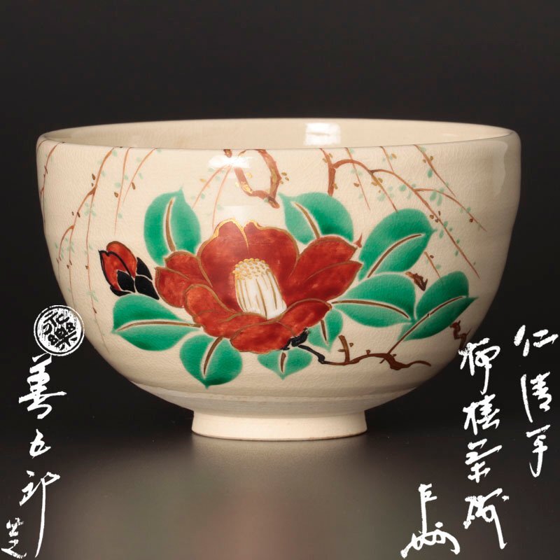 Yahoo!オークション -「16代永楽善五郎」の落札相場・落札価格