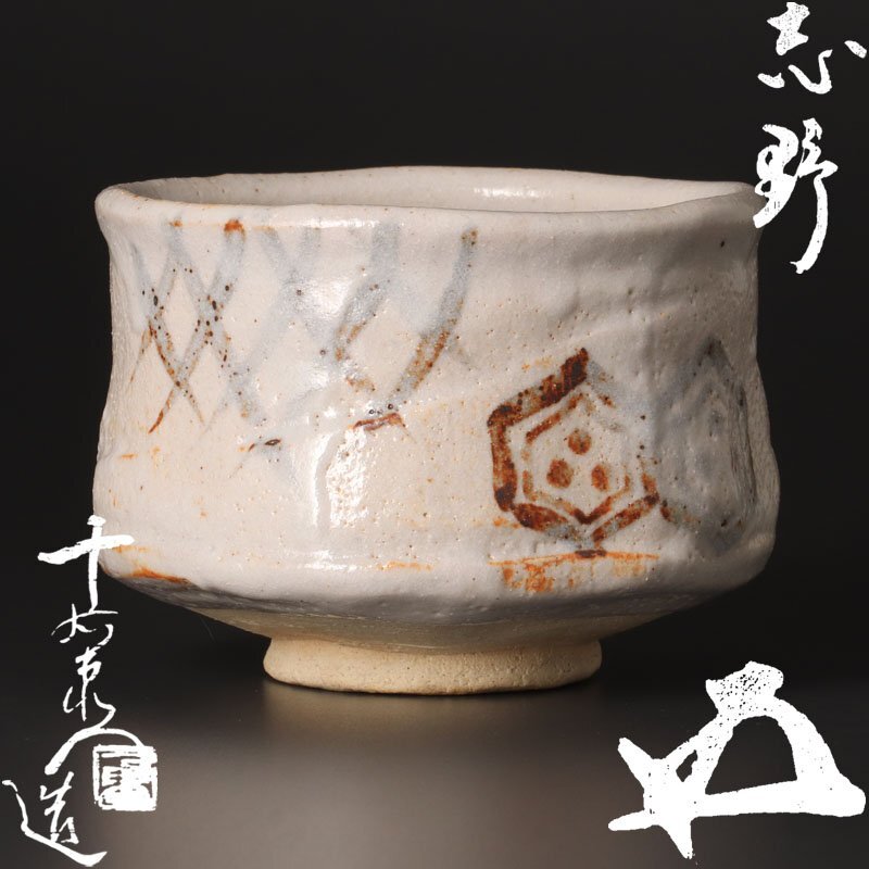 Yahoo!オークション -「加藤十右衛門 志野」(日本の陶磁) (陶芸)の落札