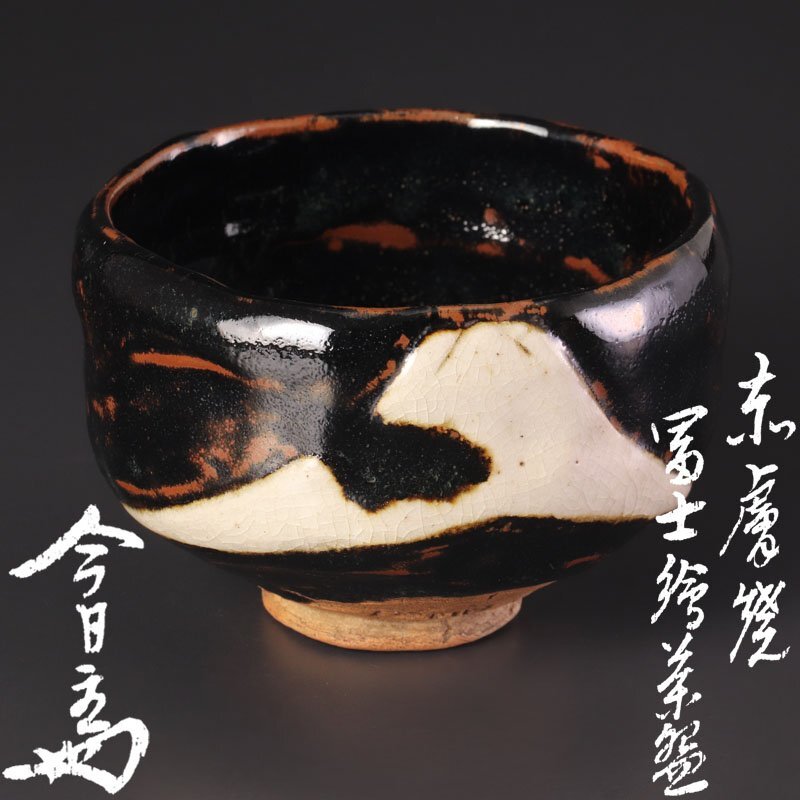 Yahoo!オークション -「(富士)」(茶碗 ) (茶道具)の落札相場・落札価格