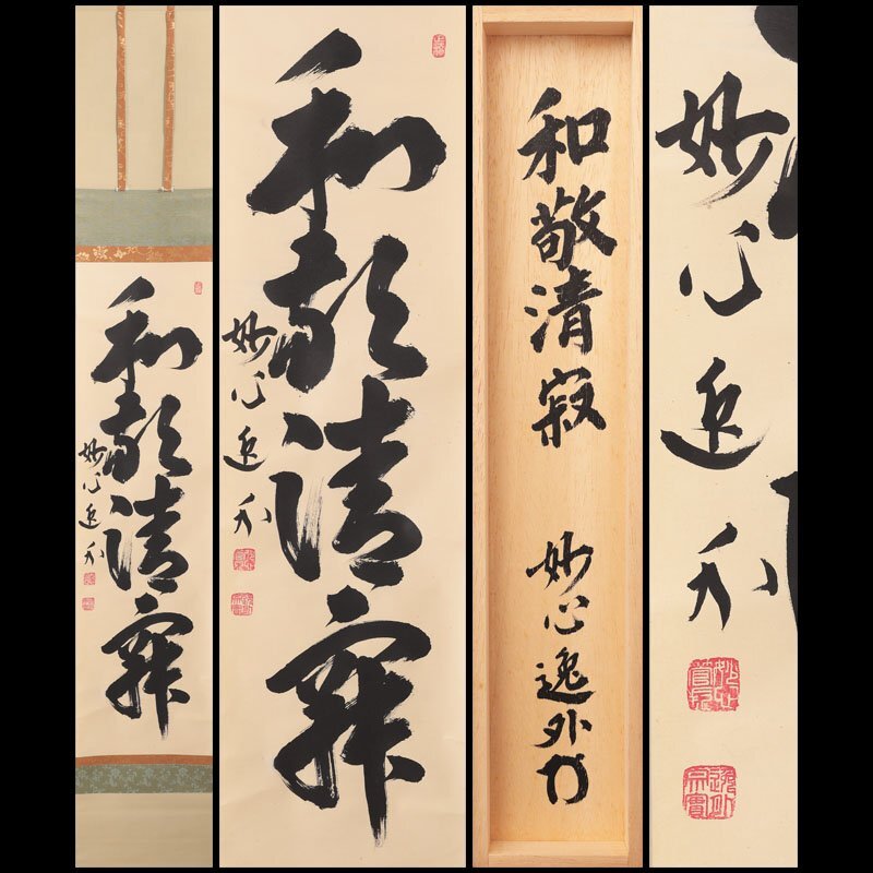 Yahoo!オークション -「梶浦逸外」(掛軸) (書)の落札相場・落札価格
