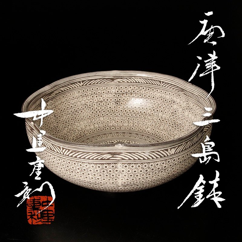 Yahoo!オークション -「中里重利」(鉢) (唐津)の落札相場・落札価格