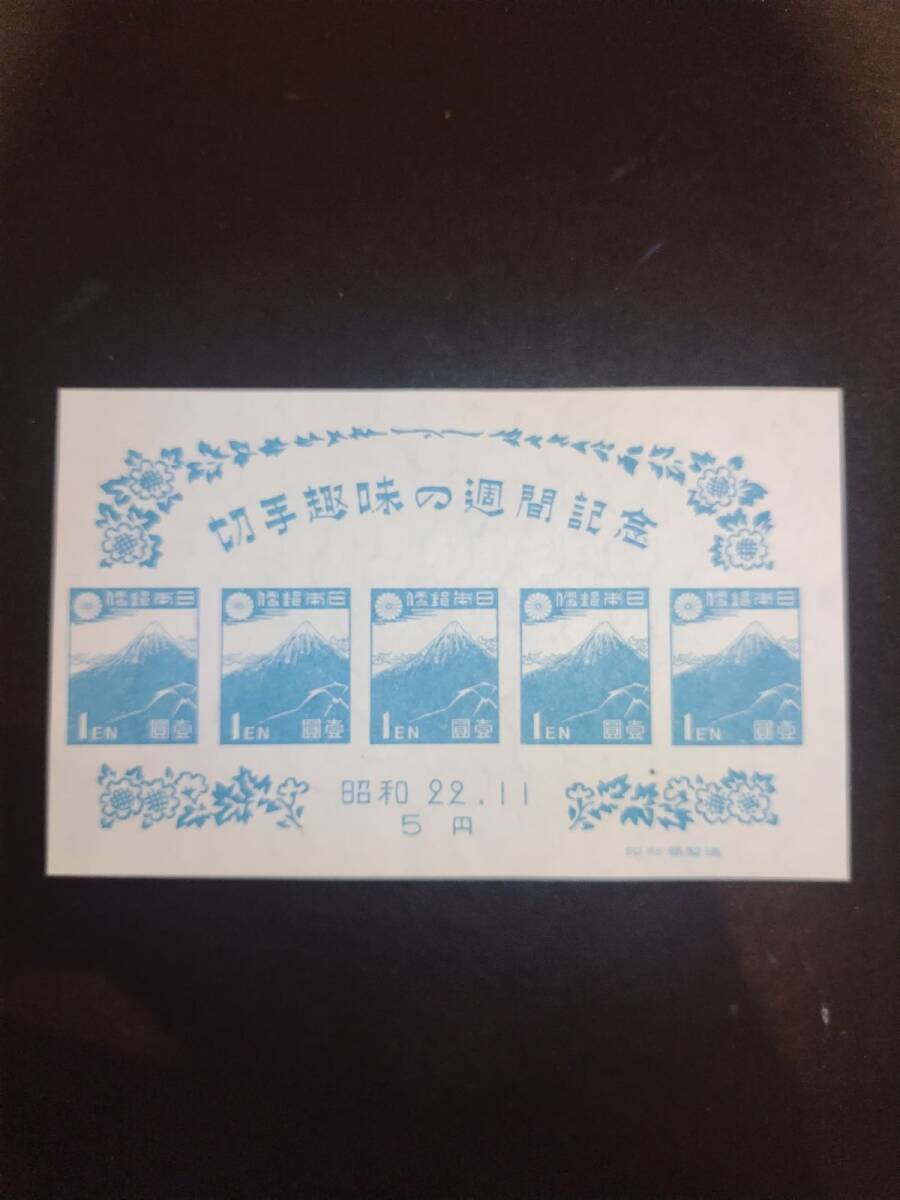 Yahoo!オークション -「昭和22年」(特殊切手、記念切手) (日本)の落札