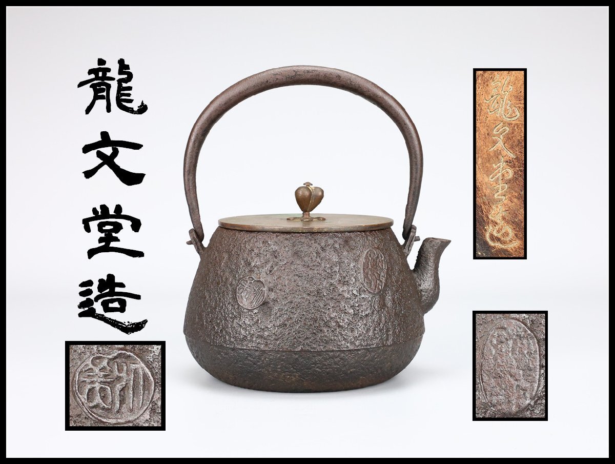 龍文 堂 鉄瓶の通販 【takekore】龍文堂造 古代文 鉄瓶 kt02