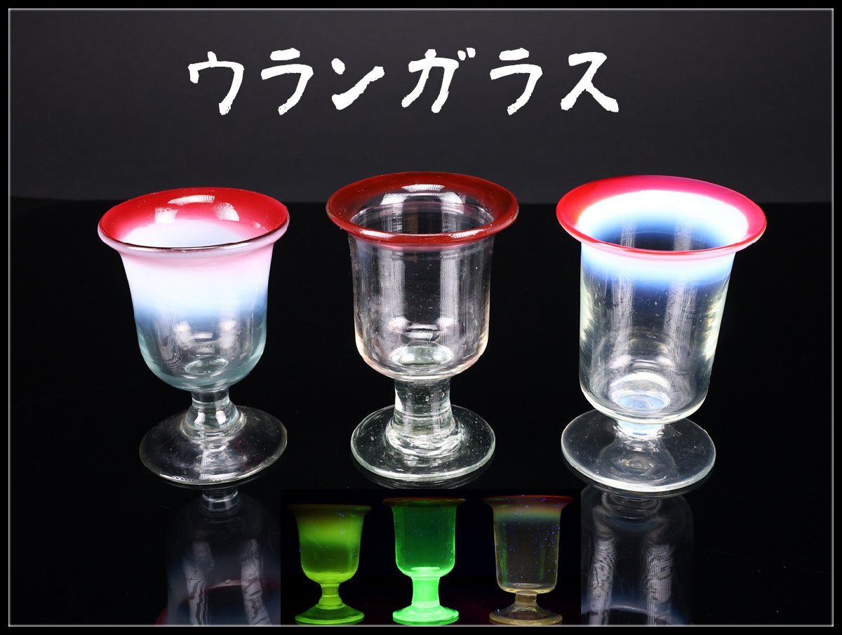 Yahoo!オークション -「ウランガラス 氷コップ」の落札相場・落札価格