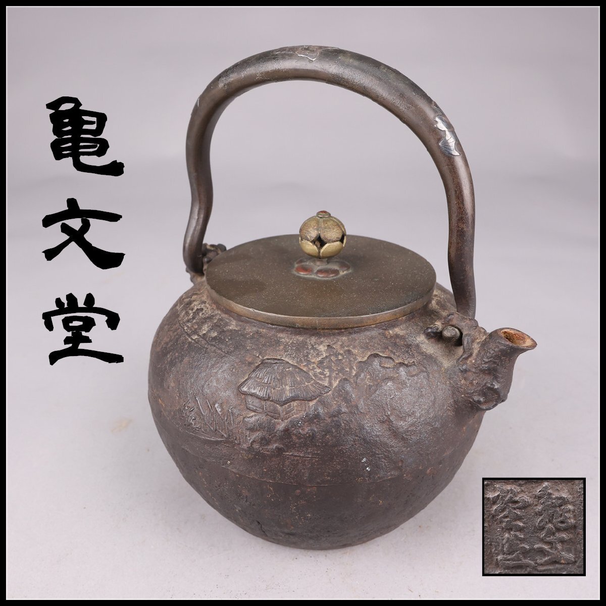 Yahoo!オークション -「鉄瓶 亀文堂」の落札相場・落札価格