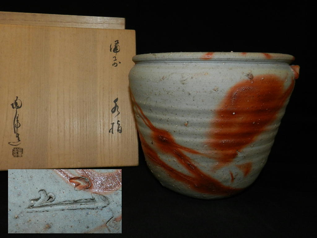 Yahoo!オークション -「金重陶陽 水指」の落札相場・落札価格