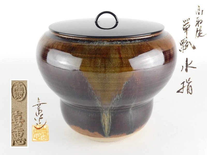 Yahoo!オークション -「茶道具 水指 高取」の落札相場・落札価格