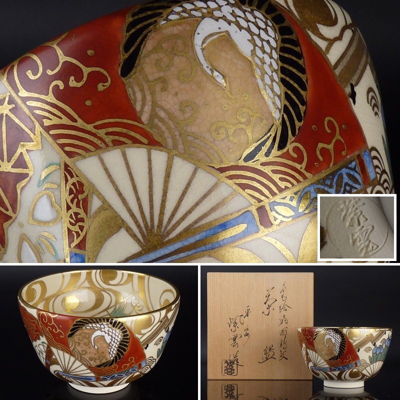 Yahoo!オークション -「橋本紫雲」(茶道具) (京焼)の落札相場・落札価格