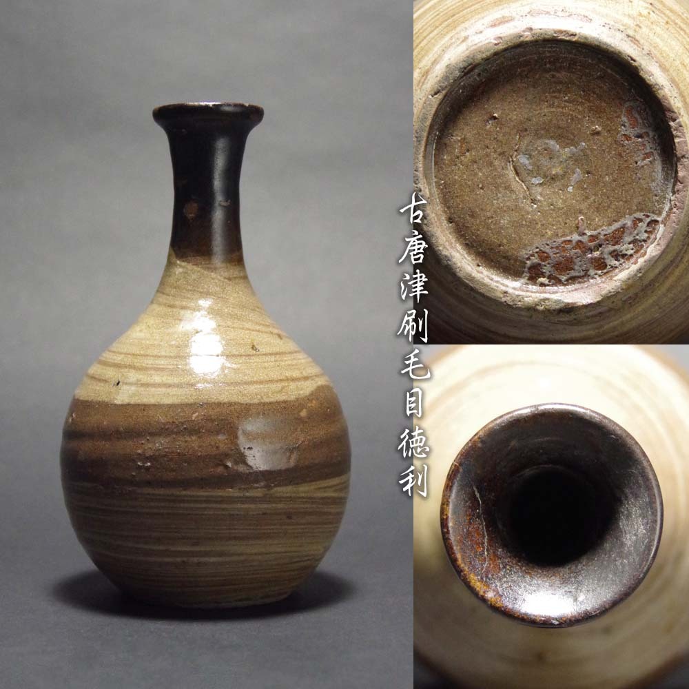 Yahoo!オークション -「古唐津 徳利」の落札相場・落札価格