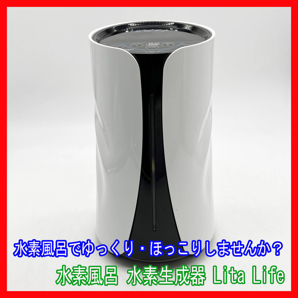 2026年最新】Yahoo!オークション -リタ水素風呂の中古品・新品・未使用