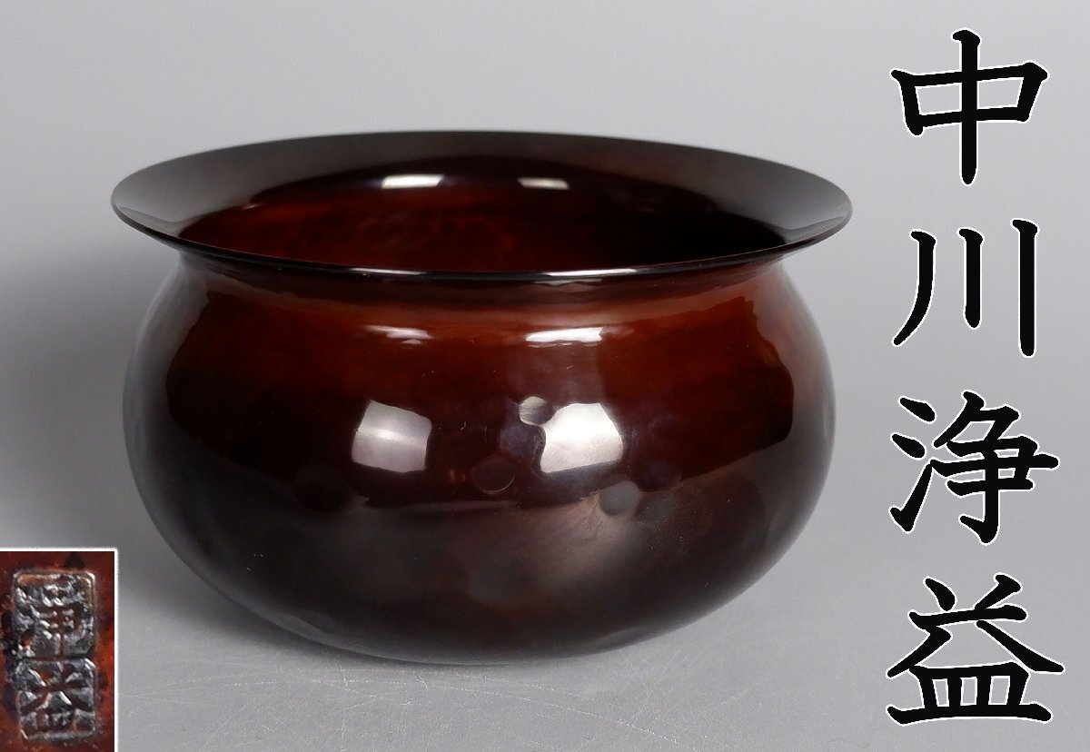 Yahoo!オークション -「中川浄益作」の落札相場・落札価格