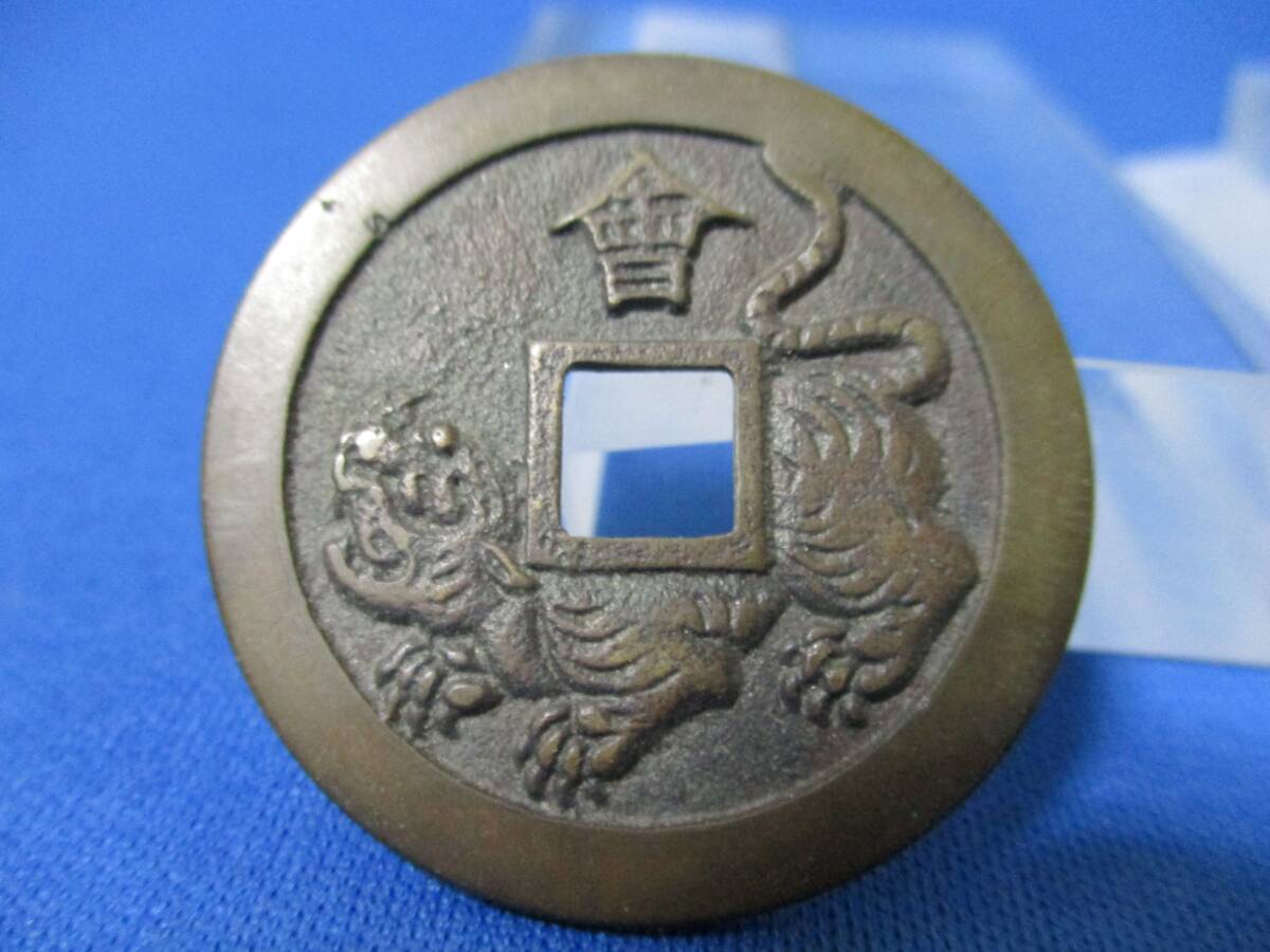 Yahoo!オークション -「会津虎銭」の落札相場・落札価格