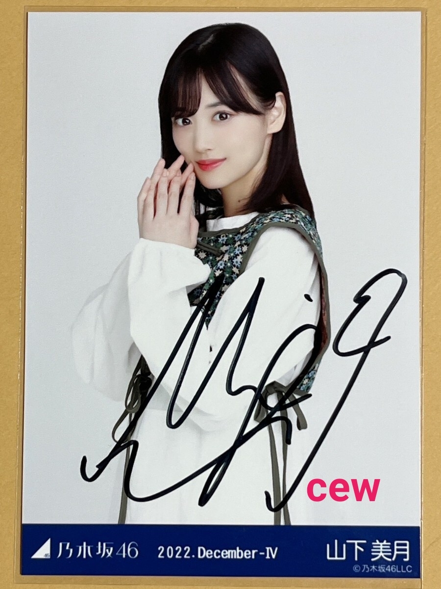 Yahoo!オークション -「山下美月 サイン」の落札相場・落札価格