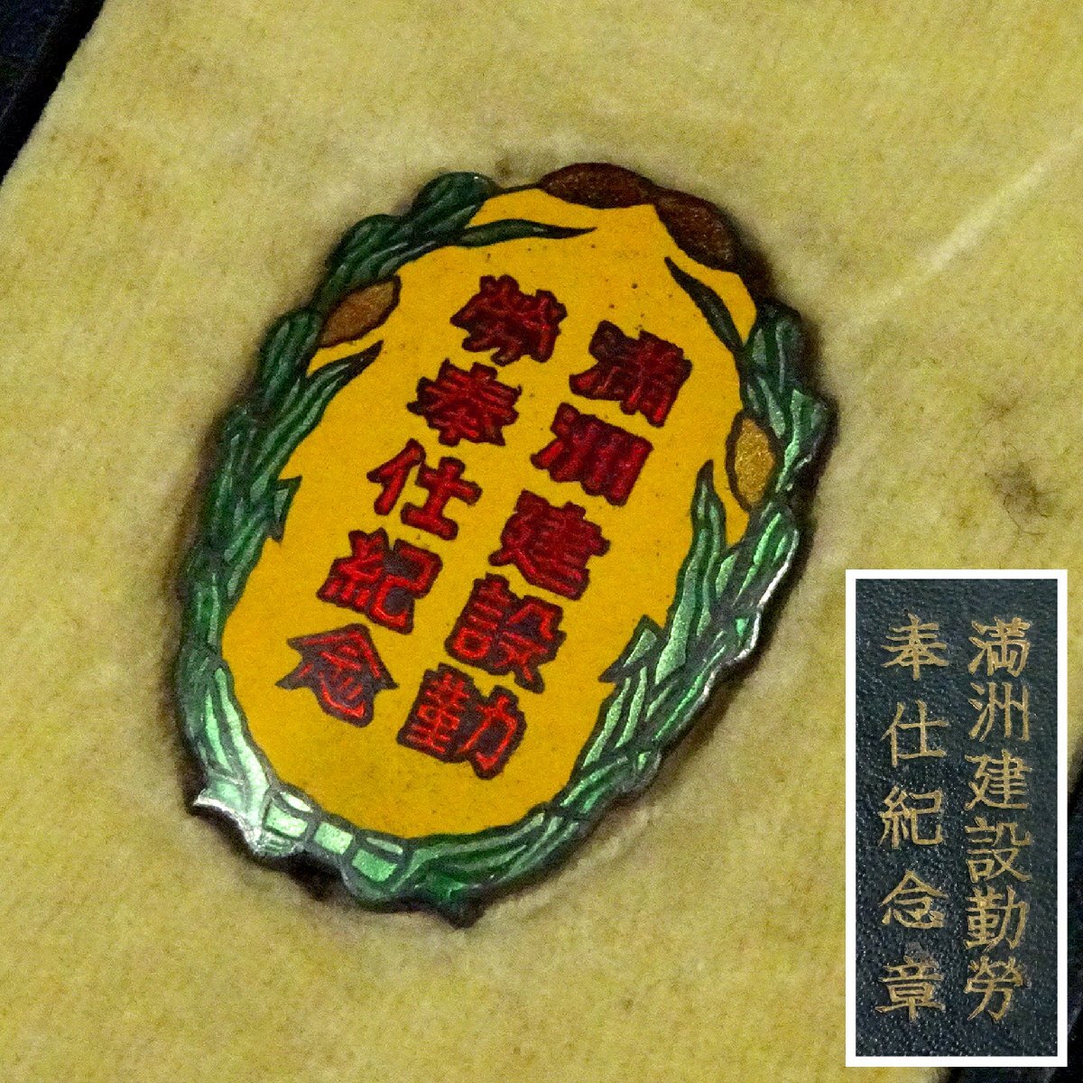 Yahoo!オークション -「満州国」(勲章) (徽章)の落札相場・落札価格