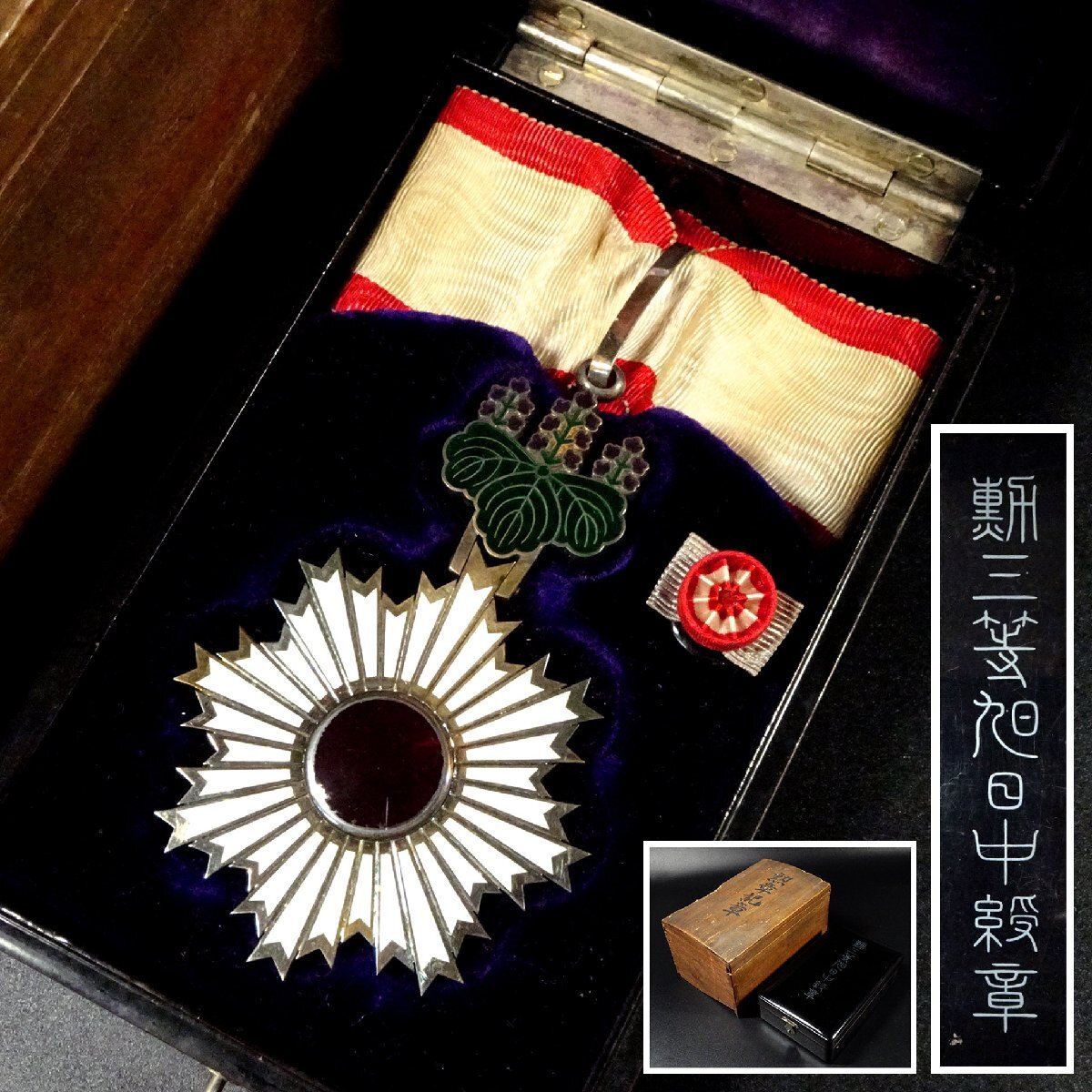 Yahoo!オークション -「勲三等旭日中綬章」の落札相場・落札価格