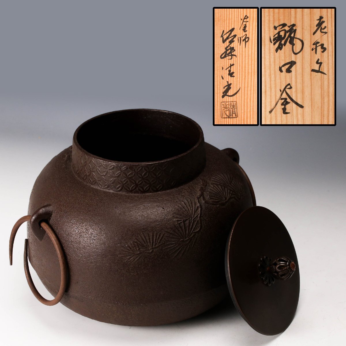 Yahoo!オークション -「茶道具 釜 佐藤清光」(釜) (鉄製)の落札相場