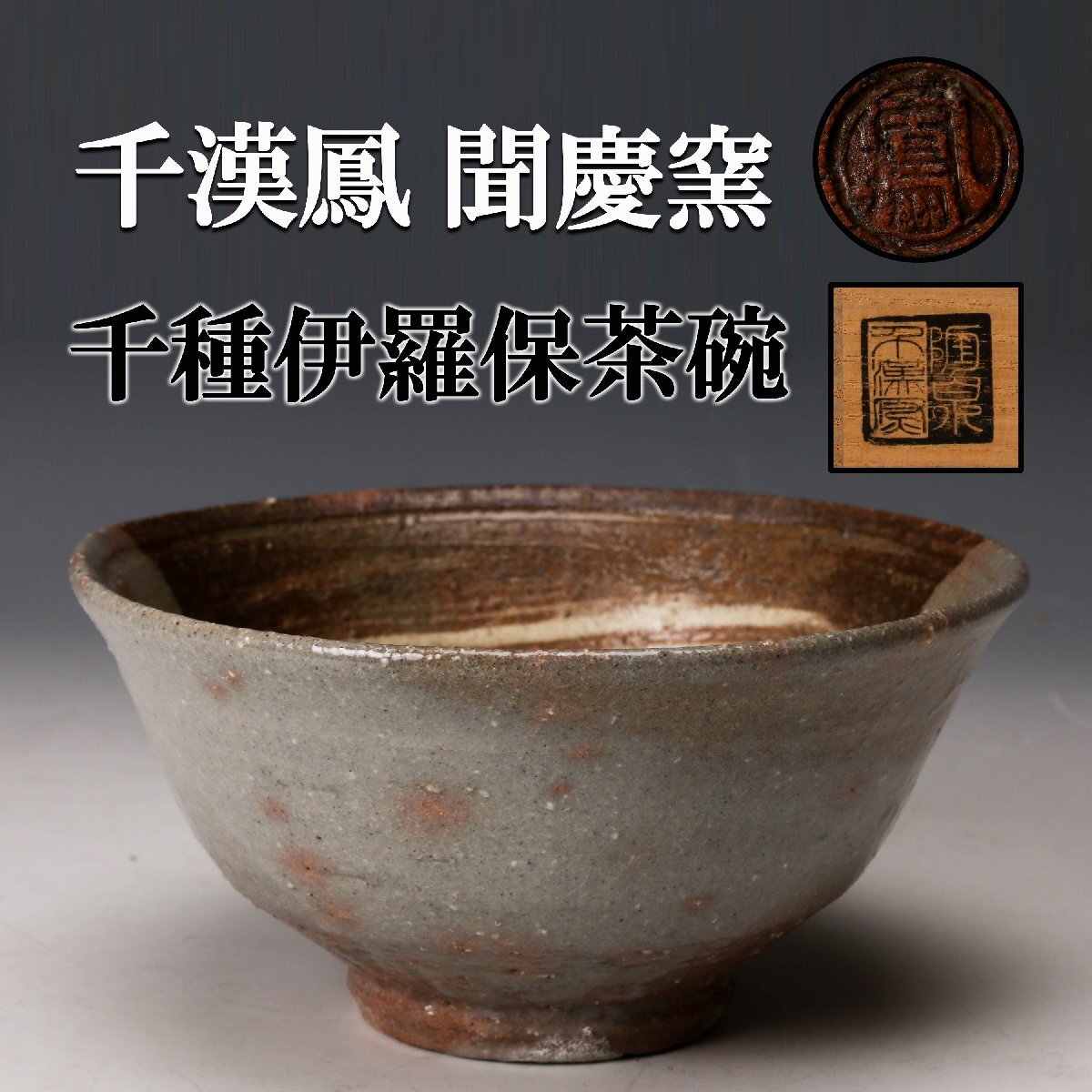 Yahoo!オークション -「伊羅保茶碗」の落札相場・落札価格