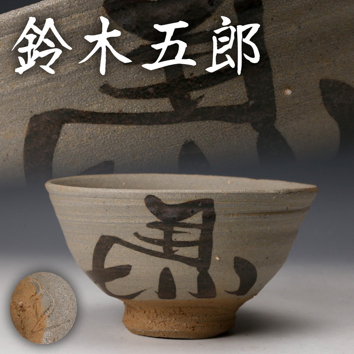 Yahoo!オークション -「鈴木五郎 茶碗」の落札相場・落札価格