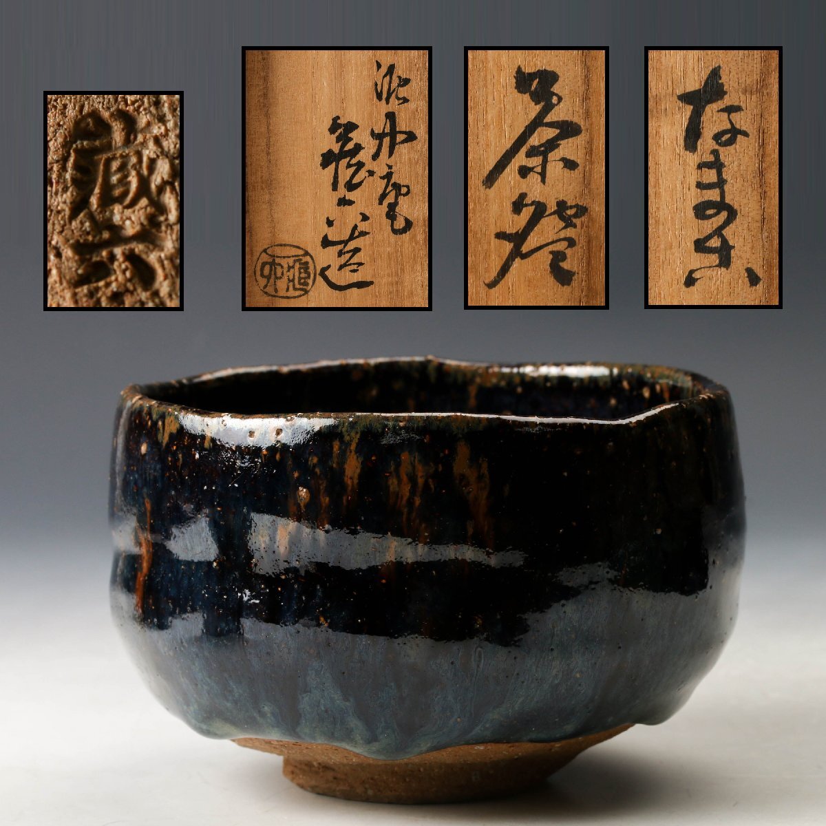 Yahoo!オークション -「蔵六」(茶碗 ) (茶道具)の落札相場・落札価格