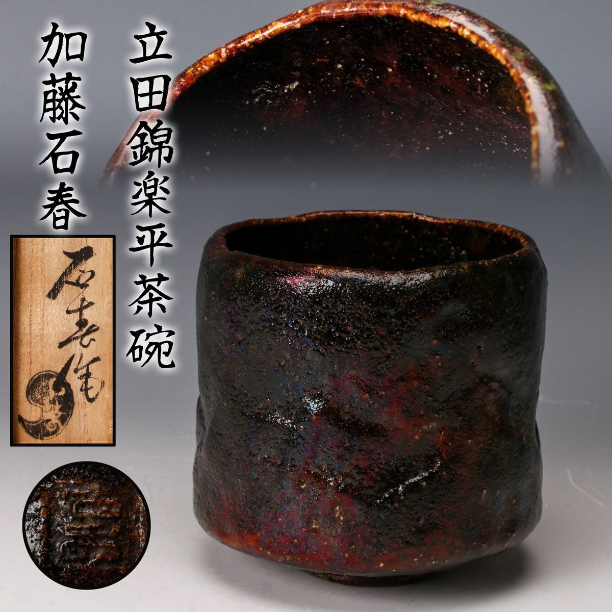 Yahoo!オークション -「茶碗 加藤石春」の落札相場・落札価格