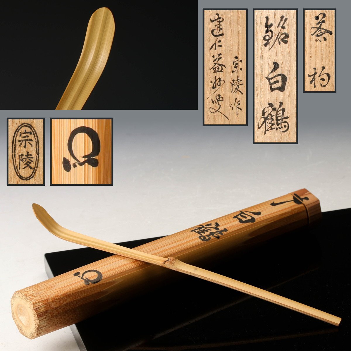 Yahoo!オークション -「茶杓 益州」の落札相場・落札価格