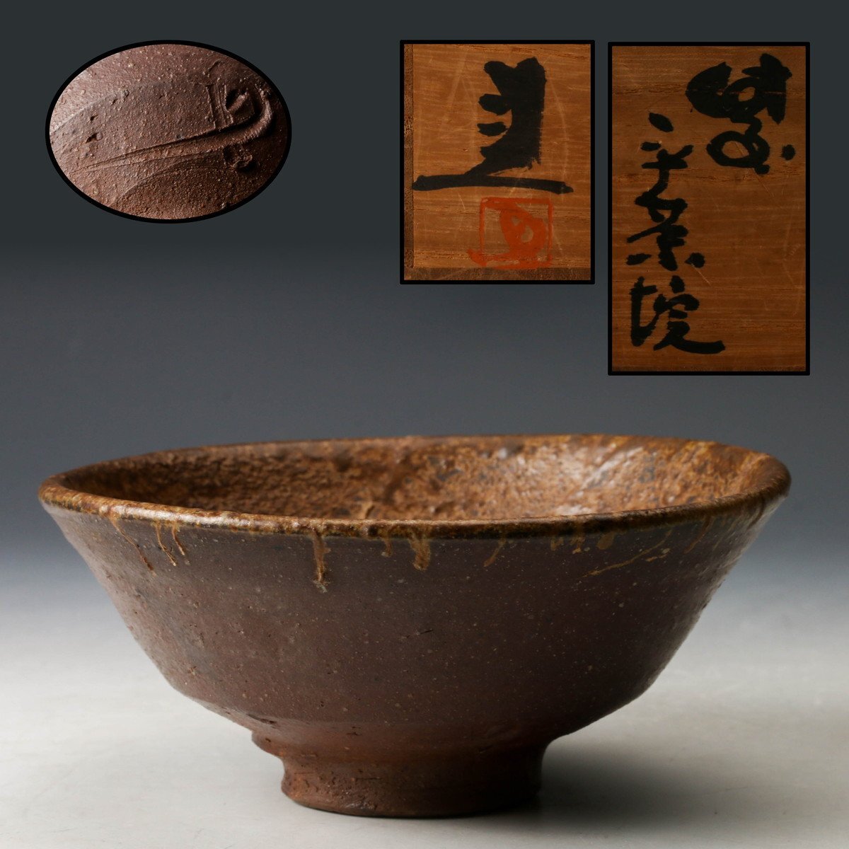 2026年最新】Yahoo!オークション -藤原建 茶碗の中古品・新品・未使用