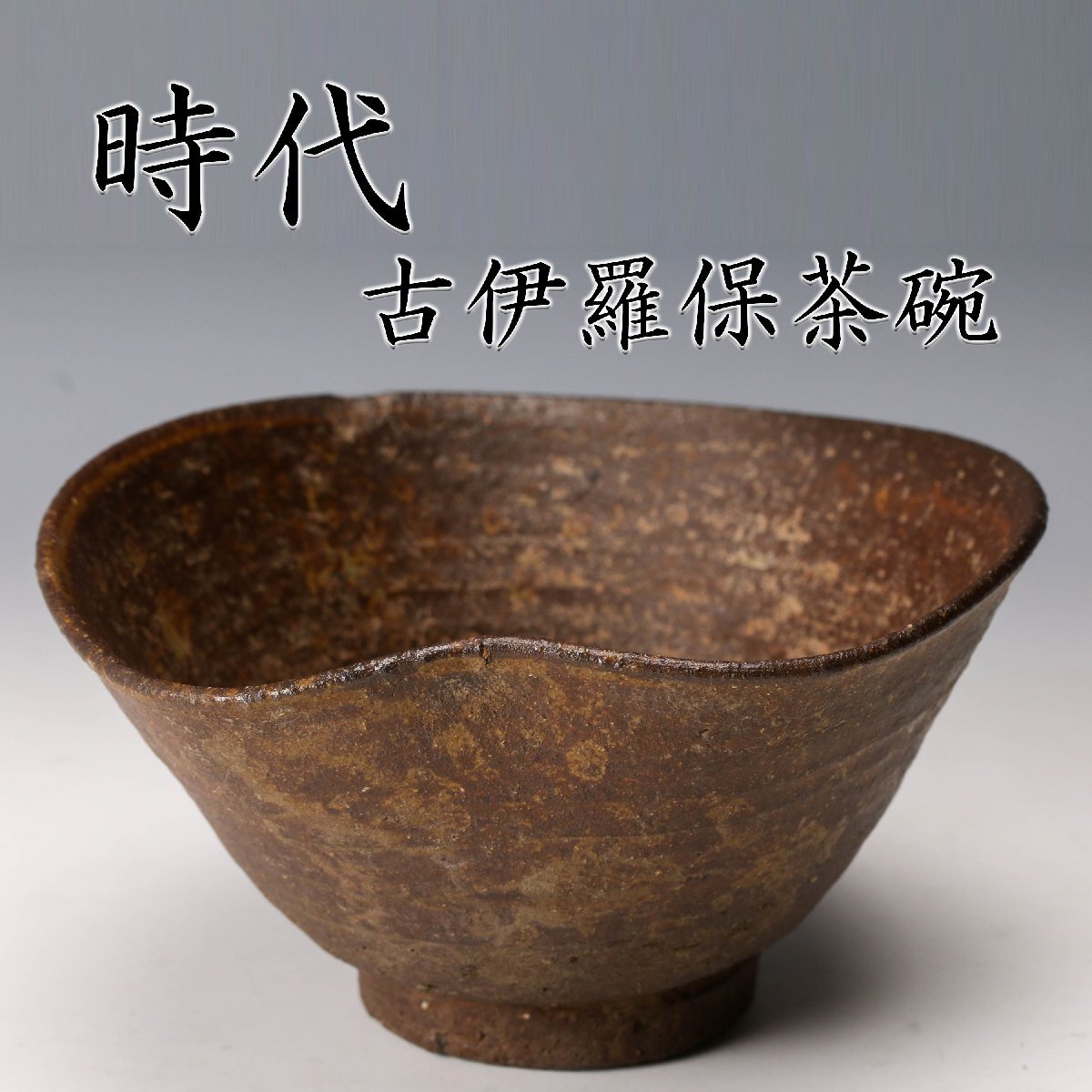 Yahoo!オークション -「伊羅保茶碗」の落札相場・落札価格