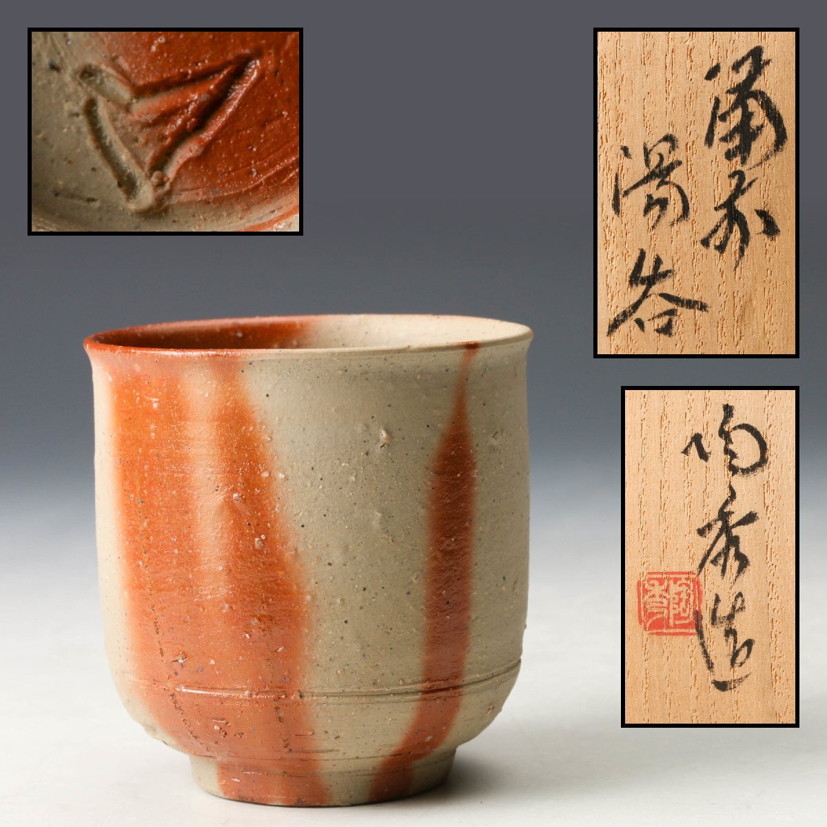 Yahoo!オークション -「備前 ぐい呑」(日本の陶磁) (陶芸)の落札相場