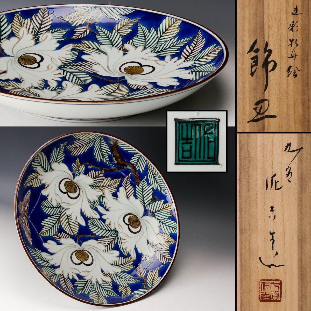 Yahoo!オークション -「松本佐吉」(九谷) (日本の陶磁)の落札相場