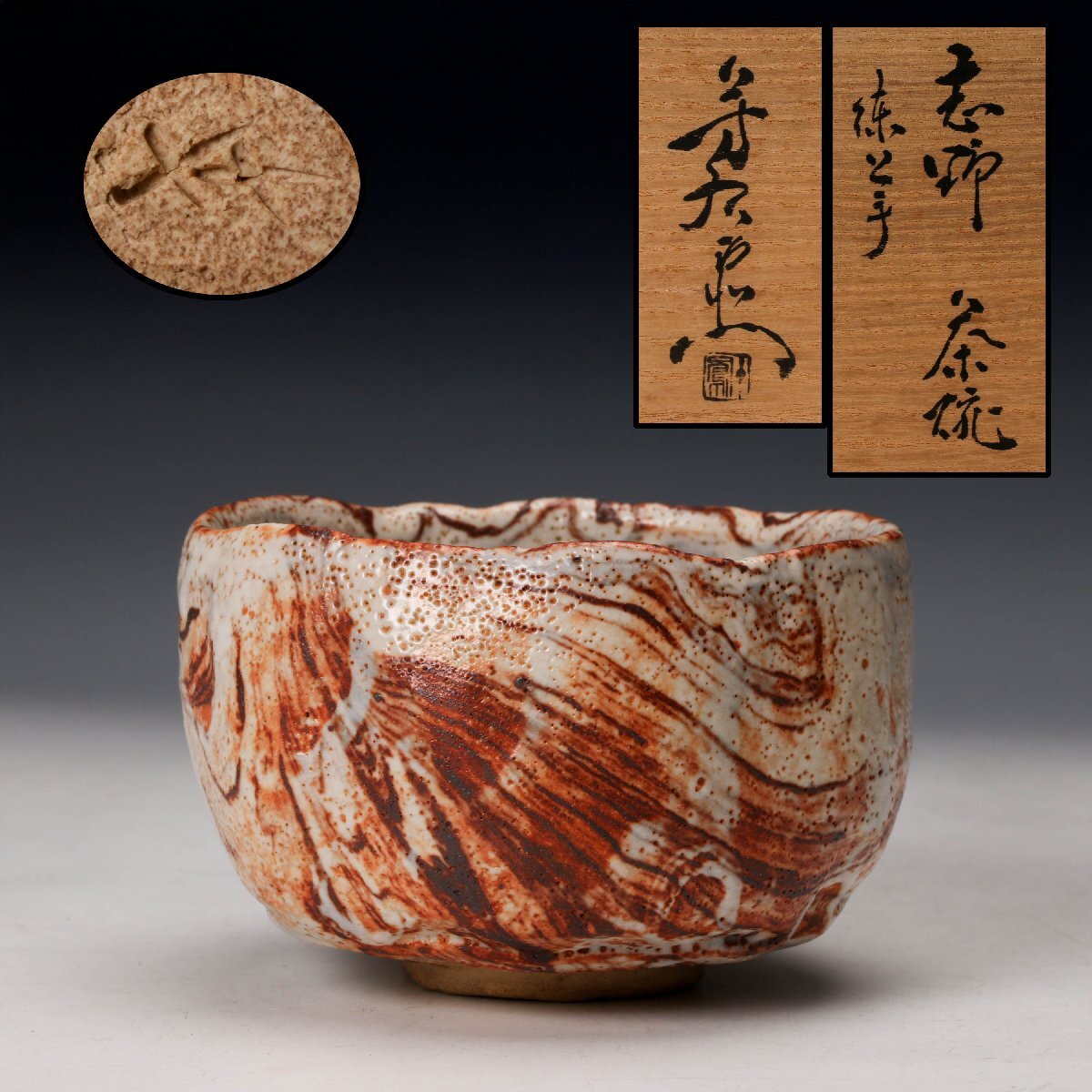 Yahoo!オークション -「志野 荒川豊蔵」の落札相場・落札価格