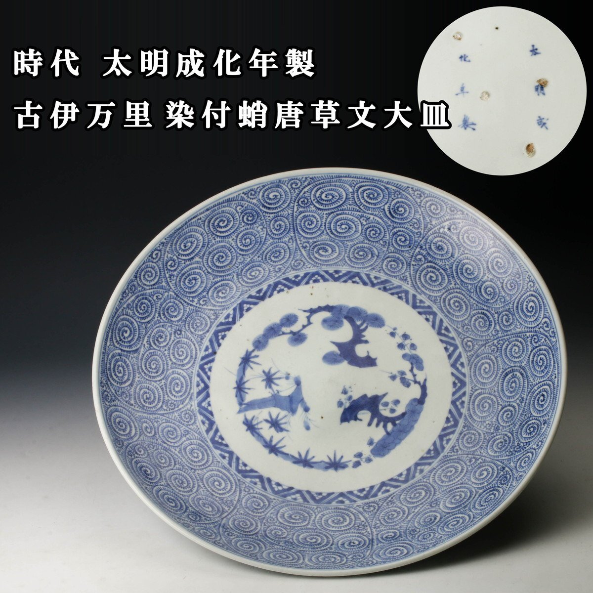 2026年最新】Yahoo!オークション -古伊万里 大皿 唐草の中古品・新品