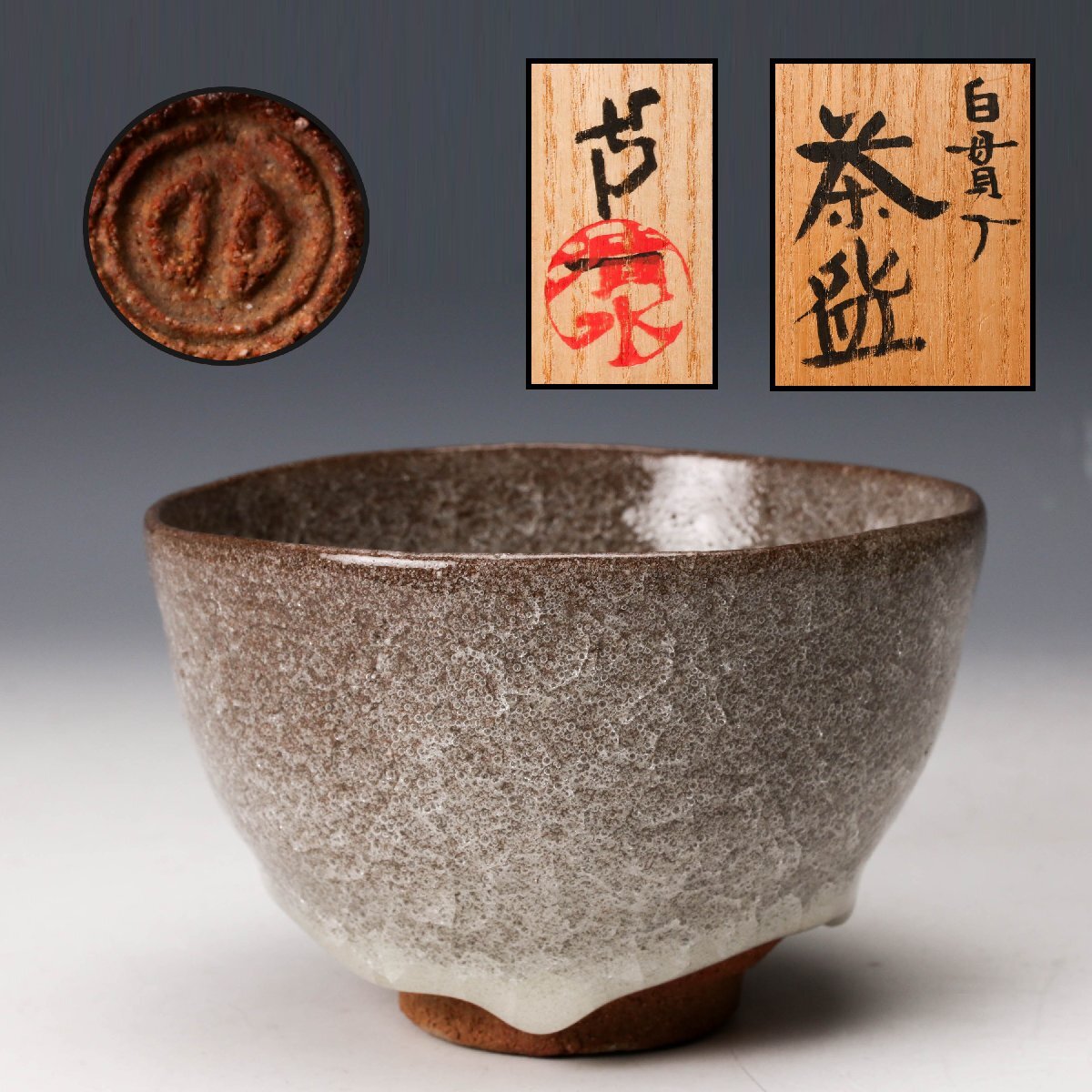 Yahoo!オークション -「清水卯一 茶碗」の落札相場・落札価格