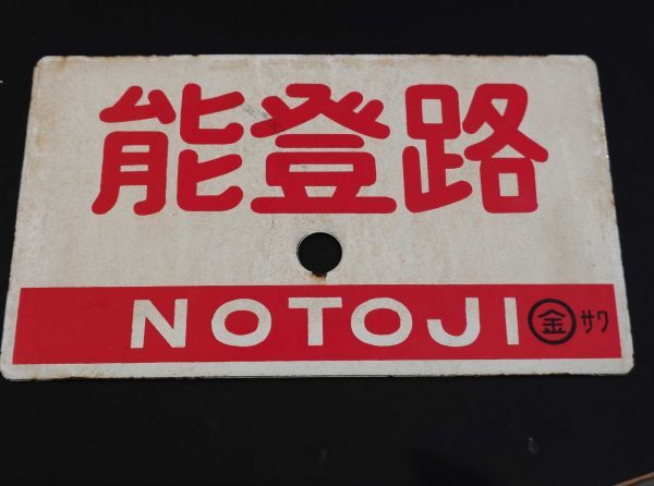 2026年最新】Yahoo!オークション -国鉄 鉄道 サボの中古品・新品・未