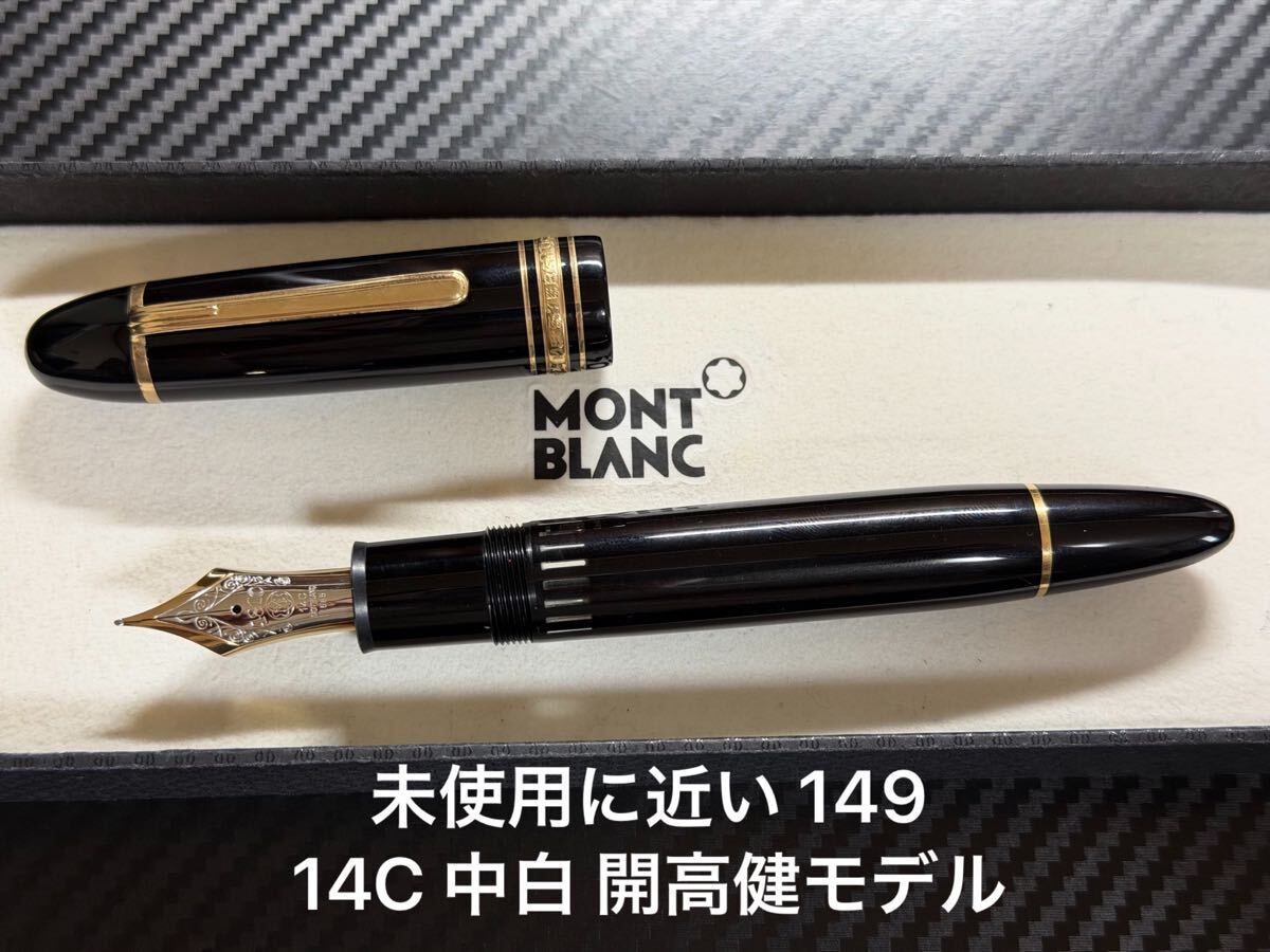 2026年最新】Yahoo!オークション -モンブラン 万年筆 149の中古品