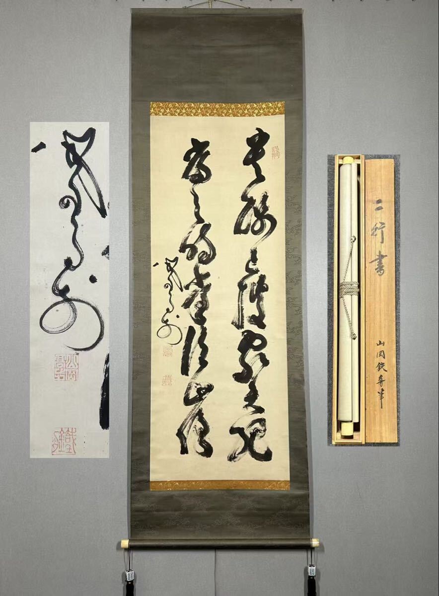 美品 掛け軸 松山寛恵作「関西北東西活路通」共箱 臨済宗 妙心寺 禅語