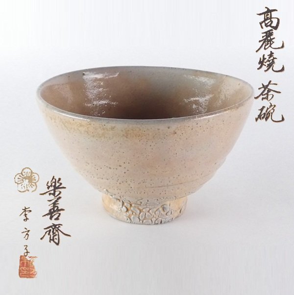 Yahoo!オークション -「李方子 茶碗」の落札相場・落札価格