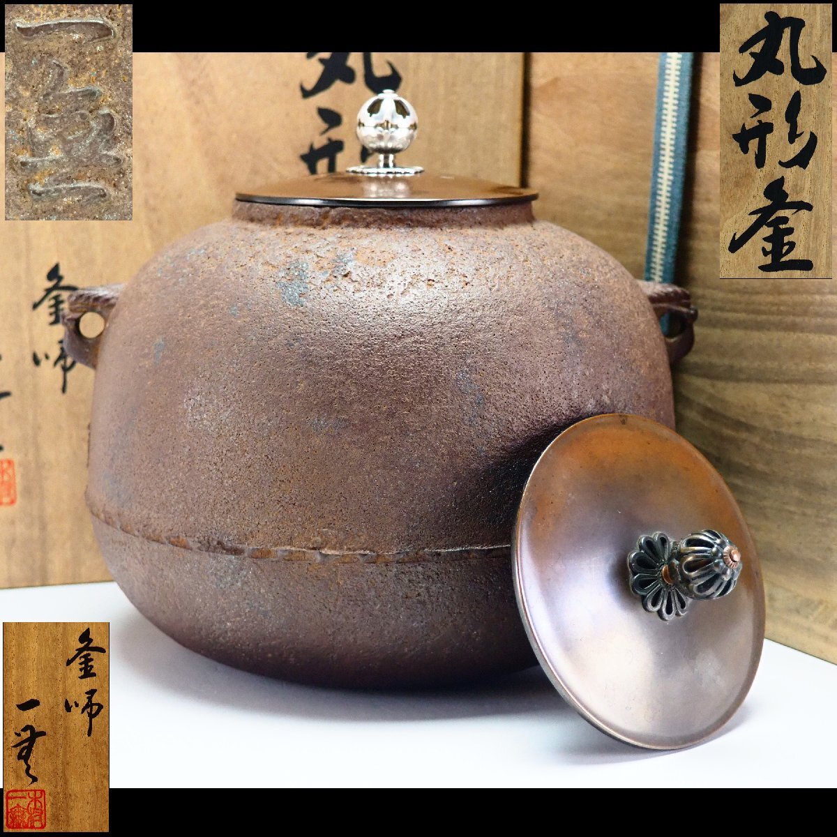 Yahoo!オークション -「角谷一圭」(釜) (鉄製)の落札相場・落札価格