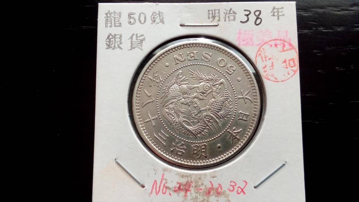 Yahoo!オークション -「竜50銭銀貨 明治38年」の落札相場・落札価格