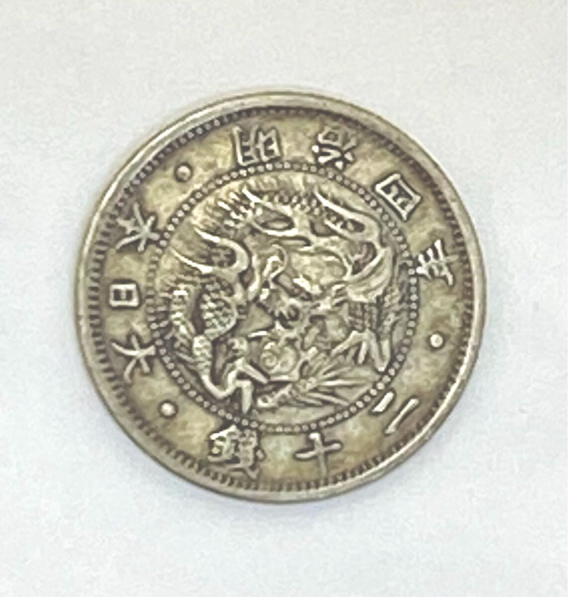 2026年最新】Yahoo!オークション -明治4年20銭の中古品・新品・未使用