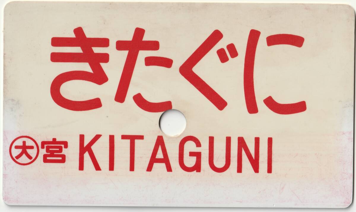 Yahoo!オークション -「国鉄愛称板」の落札相場・落札価格