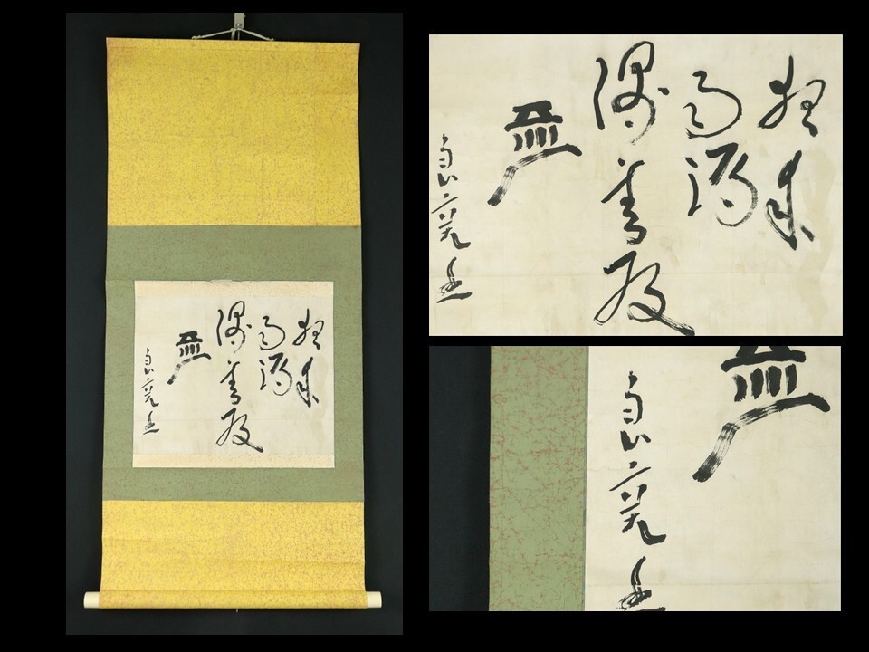 Yahoo!オークション -「良寛 掛け軸」の落札相場・落札価格