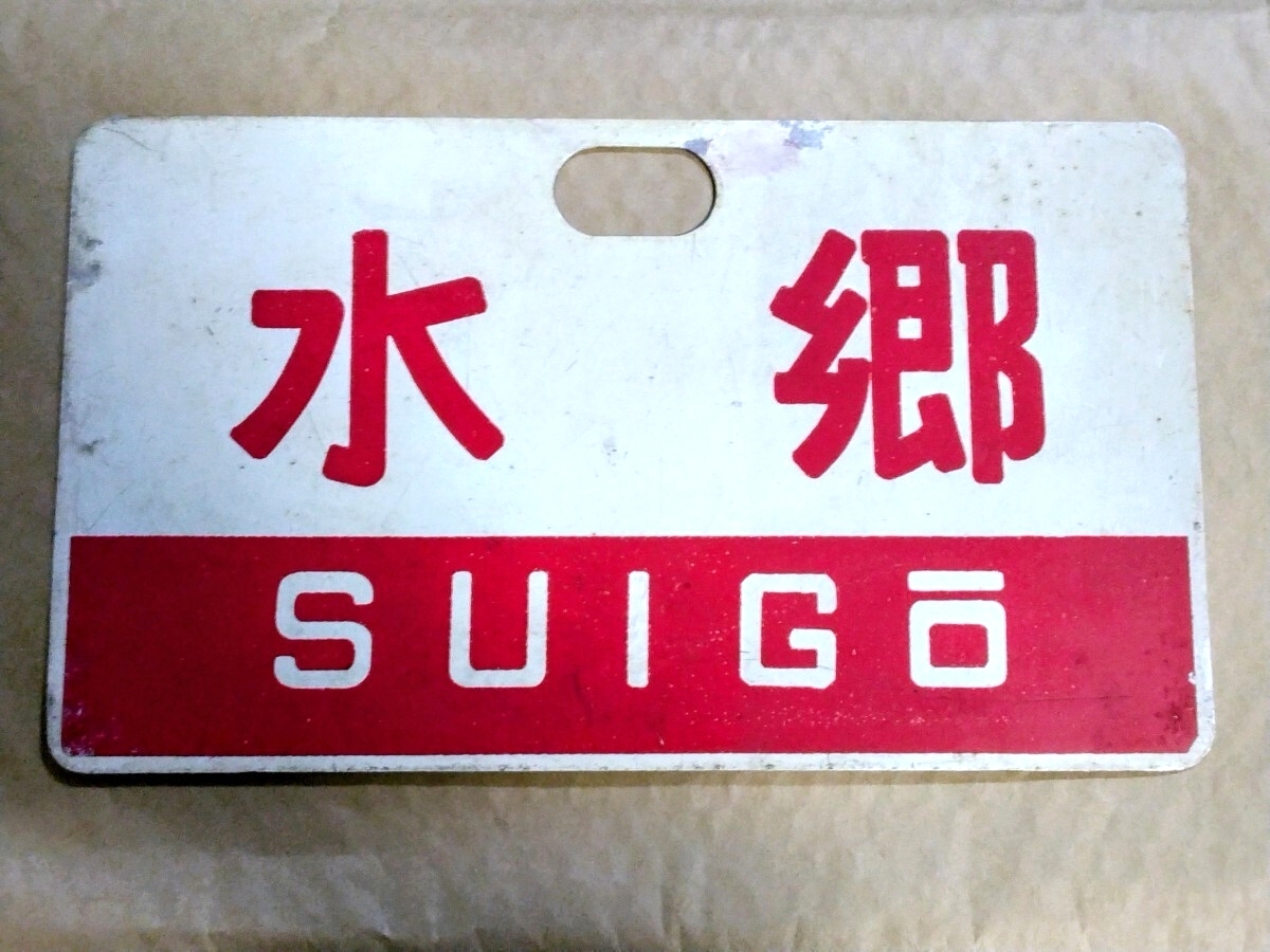 2026年最新】Yahoo!オークション -国鉄愛称板の中古品・新品・未使用品一覧