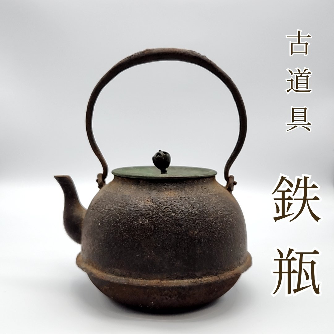 2026年最新】Yahoo!オークション -古い鉄瓶の中古品・新品・未使用品一覧